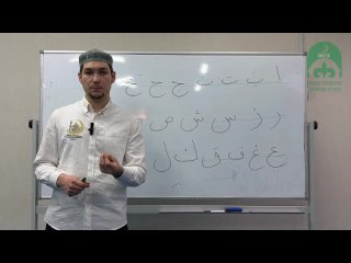 Урок 1. Арабский алфавит