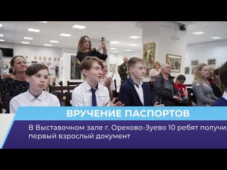 В Выставочной зале г.Орехово-Зуево 10 ребят получили первый взрослый документ