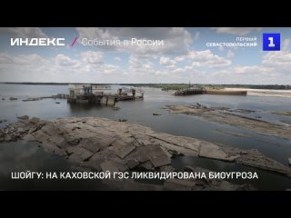 Шоигу: на Каховскои ГЭС ликвидирована биоугроза