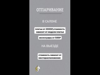 Так же мы можем отпарить свадебное платье перед Вашим торжеством , а также все аксессуары (фата  подъюбник) и костюм жениха.