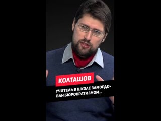 Василий Колташов : Учитель замордован бюрократией...
