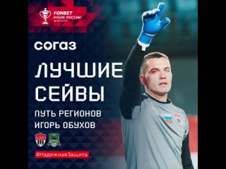 Сэйвы Игоря Обухова в матче с Краснодаром