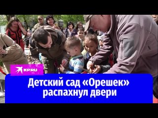 Дети в восторге, родители довольны: В Мариуполе открыли детский сад Орешек