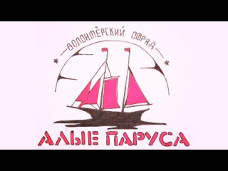 Алые паруса, Школа № 43 - Поздравление ветеранам (ВНД2024).mp4