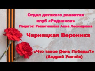 Чернецкая Вероника “Что такое День Победы?“ (Андрей Усачёв)