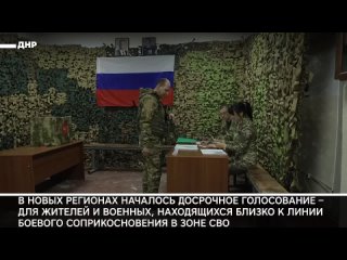 Русские военные в зоне СВО досрочно голосуют на Президентских выборах