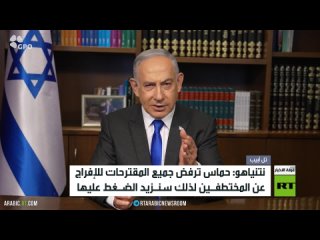 نتنياهو: حماس ترفض جميع المقترحات للإفراج عن المختطفين لذلك سنزيد الضغط عليها    FB  IG  X  VK  غرفةأخبارRT أخبار
