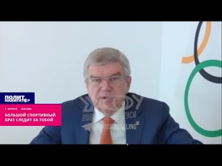 ️«Патриотов России не допустим» – Томас Бах гарантирует российским участникам Олимпиады весь набор унижений. Международный олимп