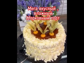 ПОТРЯСАЮЩИЙ МОРКОВНЫЙ ТОРТ