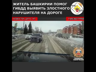 В Башкирии на страницу госавтоинспекции Бирского района в соцсети ВКонтакте неравнодушный гражданин прислал видеозапись с груб