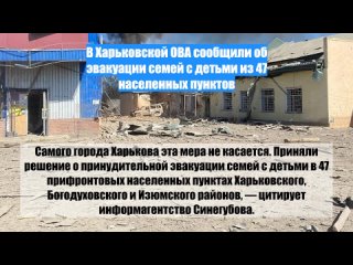 В Харьковской ОВА сообщили об эвакуации семей с детьми из 47 населенных пунктов