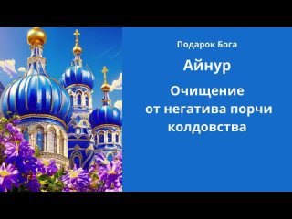 Очищение от негатива порчи колдовства на имя Айнур.