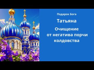 Очищение от негатива порчи колдовства на имя Татьяна