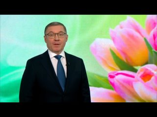 Поздравление Владимира Якушева с 8 марта