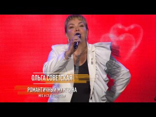 Ольга Советская — «Романтичный мужчина»