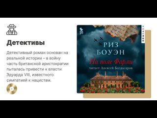 Риз Боуэн «На поле Фарли». Аудиокнига. Читает Алексей Багдасаров