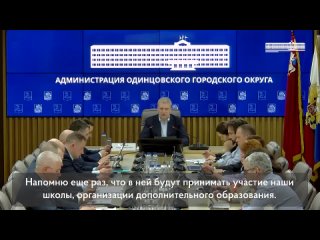 На еженедельной планёрке рассказали о том, как будет проходить «День добрых дел» в школах Одинцовского округа. Ребят ждут суббот