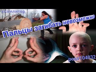 029_23_Эквилитор  Пальцы загибать невозможно