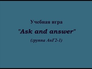 Учебная игра Ask and answer (АнГ2-1)