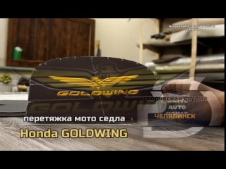 перетяжка мото седла Honda GOLDWING