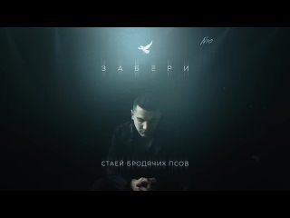 NЮ - Забери