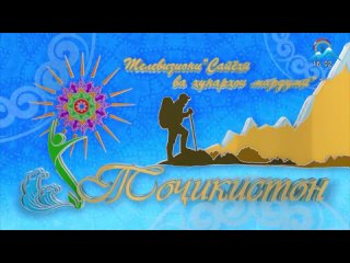 Начало эфира ТВ Сайё ва унарои мардум