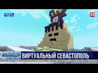 Виртуальный двойник. Школьники из Севастополя начали воссоздавать город в компьютерной игре. Какие планы у юных архитекторов?