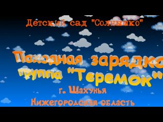 гр.Теремок Походная зарядка