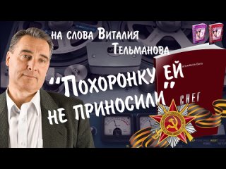 Похоронку ей не приносили_Памяти ВОВ 1941-1945_Курганская лирика 2024 на слова Виталия Тельманова из книги Снег