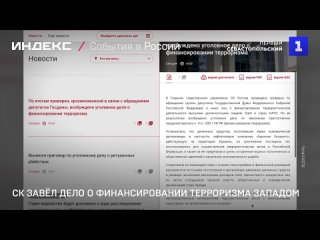 СК завёл дело о финансировании терроризма Западом