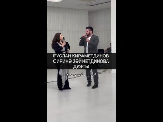 РУСЛАН КИРАМЕТДИНОВ - СИРИНӘ ЗӘЙНЕТДИНОВА  ДУЭТЫ