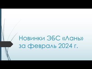 Новинки ЭБС Лань за фвраль 2024