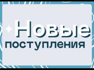 Новые поступления