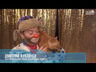 “Театр кошек“ - Дмитрий Куклачев