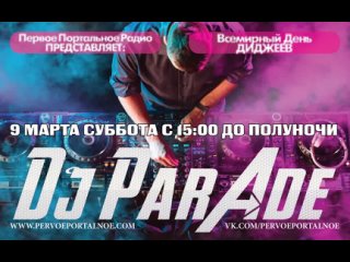 Первое Портальное Радио - DJ Parade ()