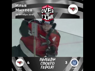 Герой #FONBETOVERTIME – Илья Михеев