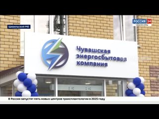 В Цивильске открылся обновленный офис Чувашской энергосбытовой компании