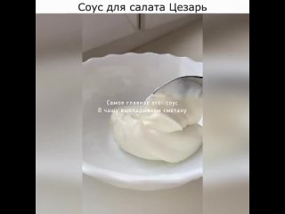 Соус для салата Цезарь