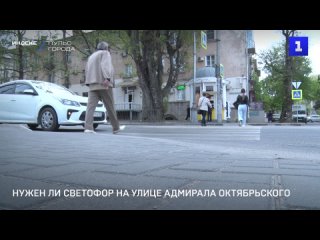 Нужен ли светофор на ул. Адмирала Октябрьского