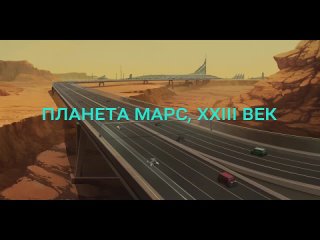 Трейлер фильма - Марс Экспресс