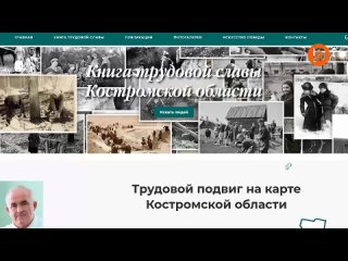 В Костроме представили электронную версию региональной Книги трудовой доблести