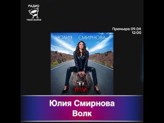 Юлия Смирнова - Волк