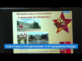 Иркутск готовится к празднованию 79-й годовщины Победы в Великой Отечественной войне.
