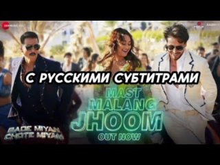 Mast Malang Jhoom с рус.суб | Bade Miyan Chote Miyan|Akshay,Tiger,Sonakshi | Arijit S,Vishal,Nikhita, Irshad K