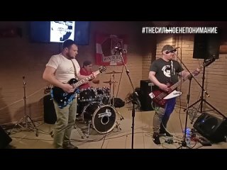 The Сильное Непонимание - Голый мальчик, live