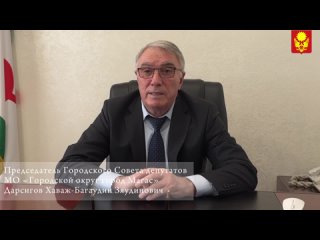 Видео от Городской Совет Депутатов г. Магас