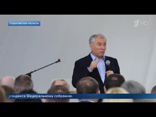 Вячеслав Володин обсудил с жителями Саратовской области послание президента Федеральному собранию