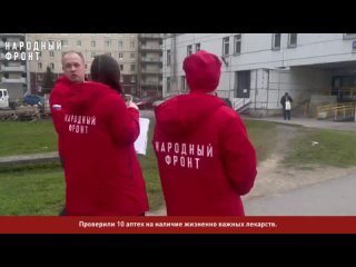 Народный фронт проверил 10 аптек в Санкт-Петербурге на наличие льготных жизненно важных препаратов.