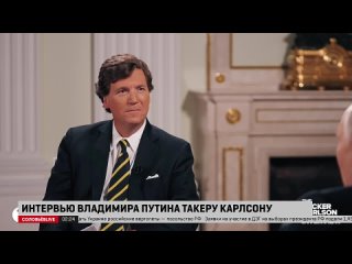 ‼️🇷🇺🇺🇦Путин в интервью Такеру Карлсону об Украине