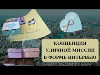 Концепция уличной миссии в форме интервью